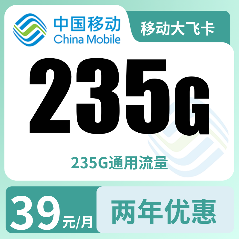 移动大千卡39元235G【发全国】