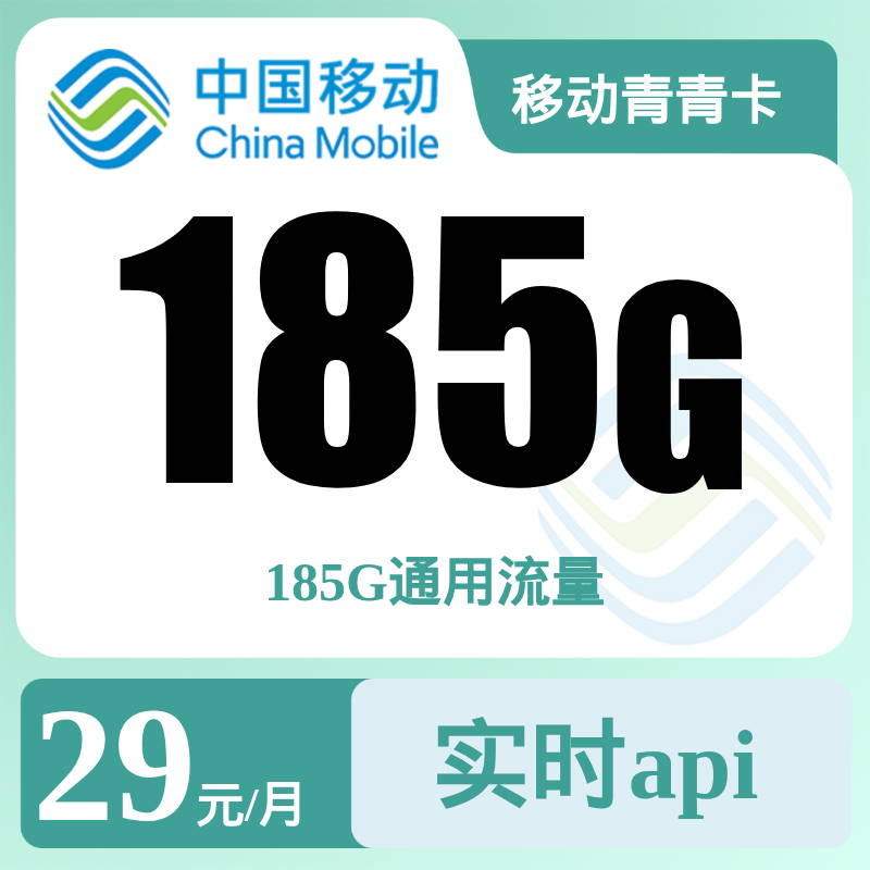 移动青青卡29元185G＋无语音【发全国】