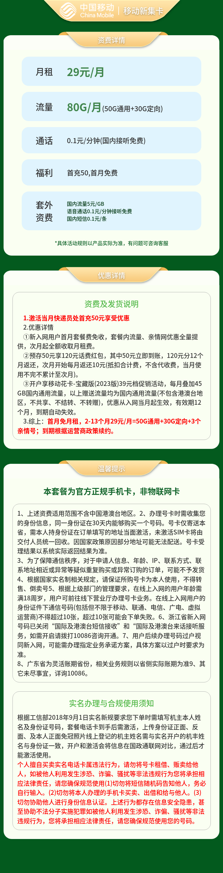 移动新集卡29元80G【发全国】套餐详情图