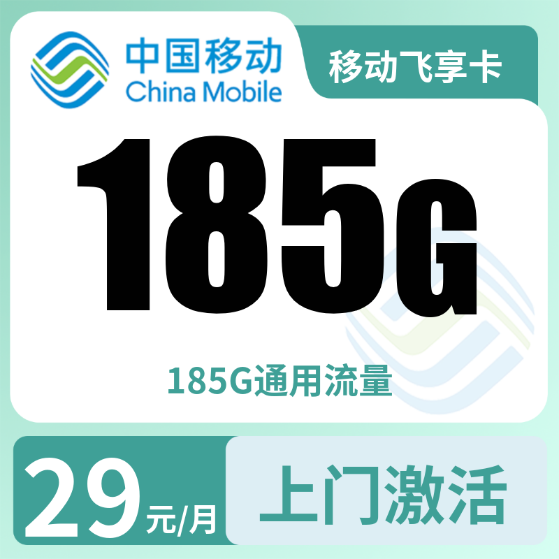 G1移动飞享卡29元185G无语音【发全国】