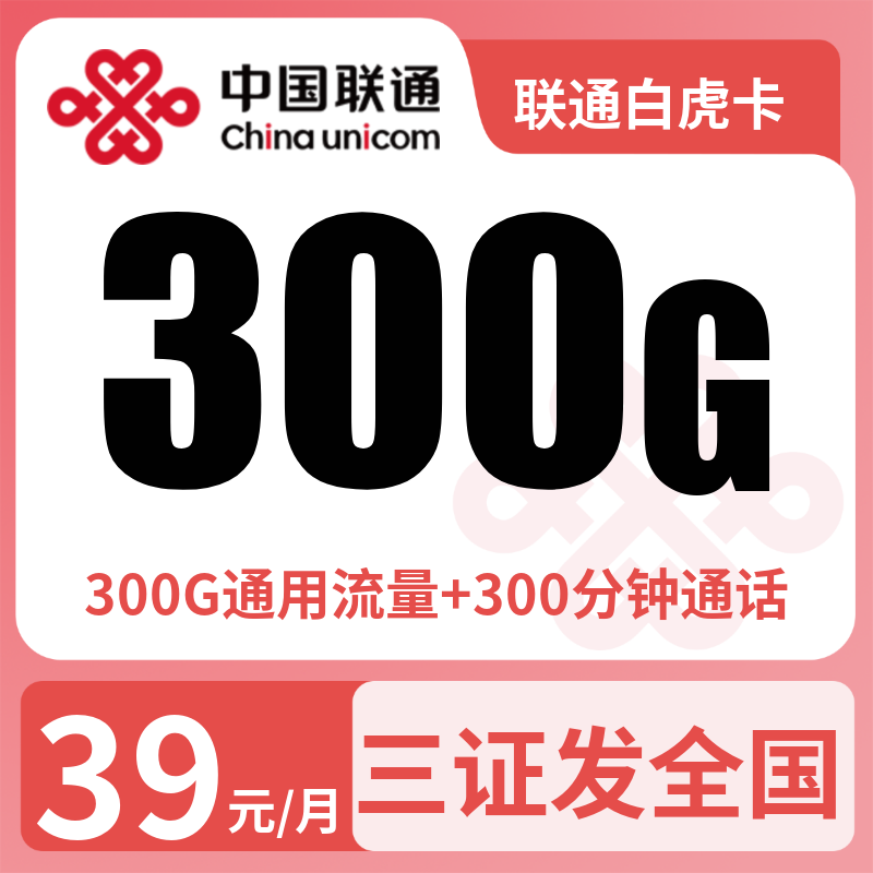 联通白虎卡29元300G+300分钟【发全国】
