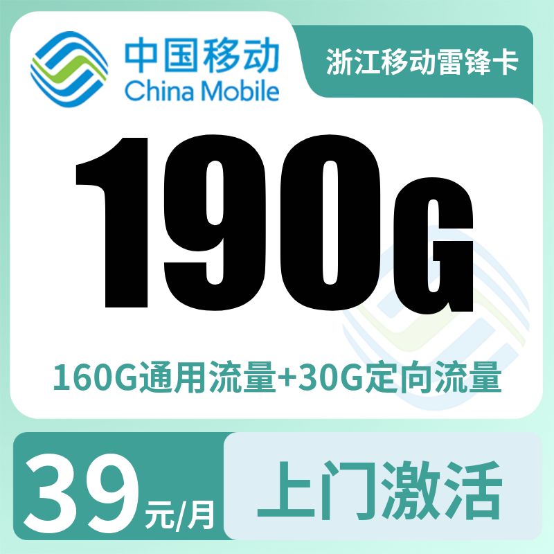 浙江移动雷锋卡39元190G+100分钟【只发浙江】