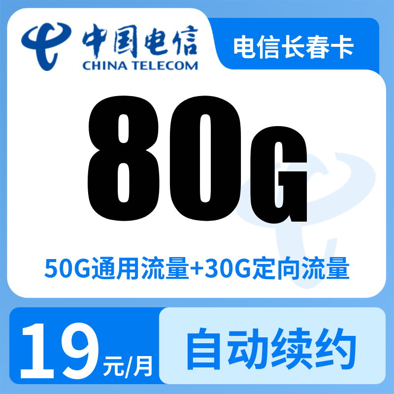 电信长春卡19元80G【发全国】90天后有惊喜