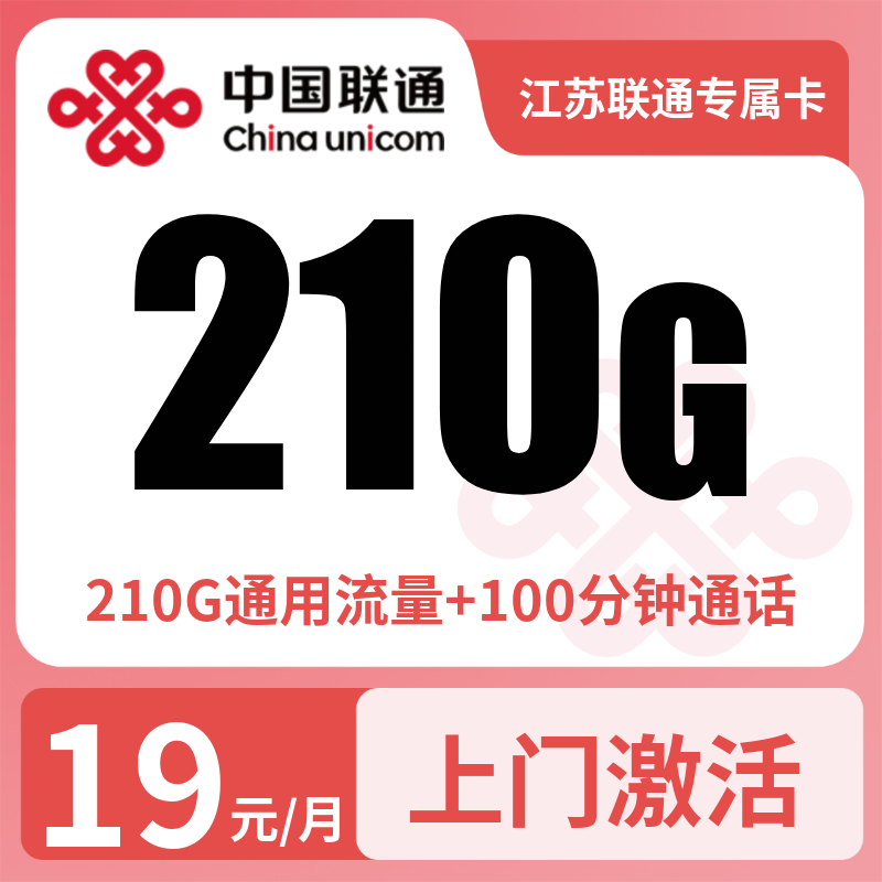 江苏联通专属卡19元210G+100分钟【只发江苏】
