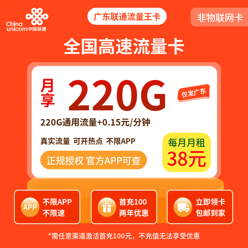 广东联通流量王卡38元220G【只发广东】