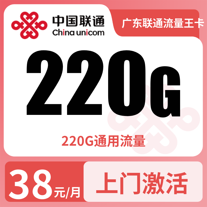 广东联通流量王卡38元220G【只发广东】
