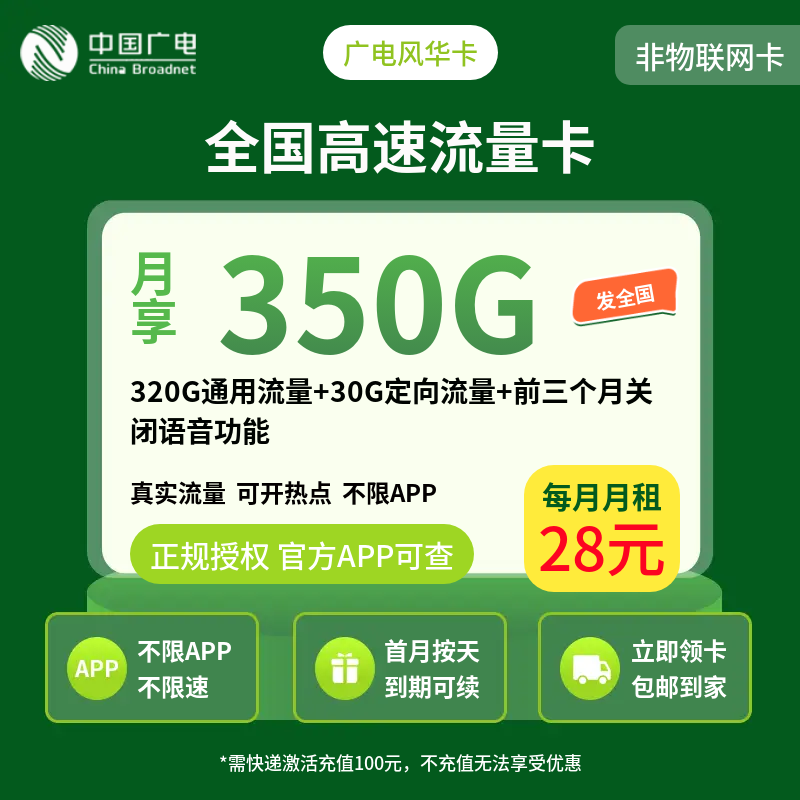 广电风华卡28元350G+200分钟（发全国）