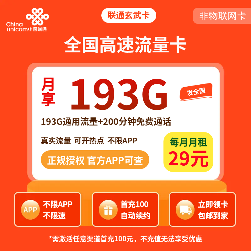 联通玄武卡29元193G+200分钟【发全国】