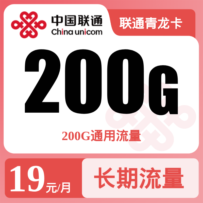 联通青龙卡19元200G+无语音【发全国】
