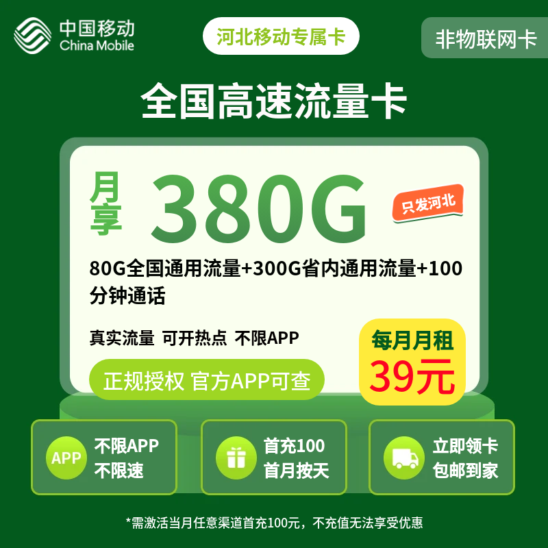 河北移动专属卡39元+380G流量+100分钟【只发河北】