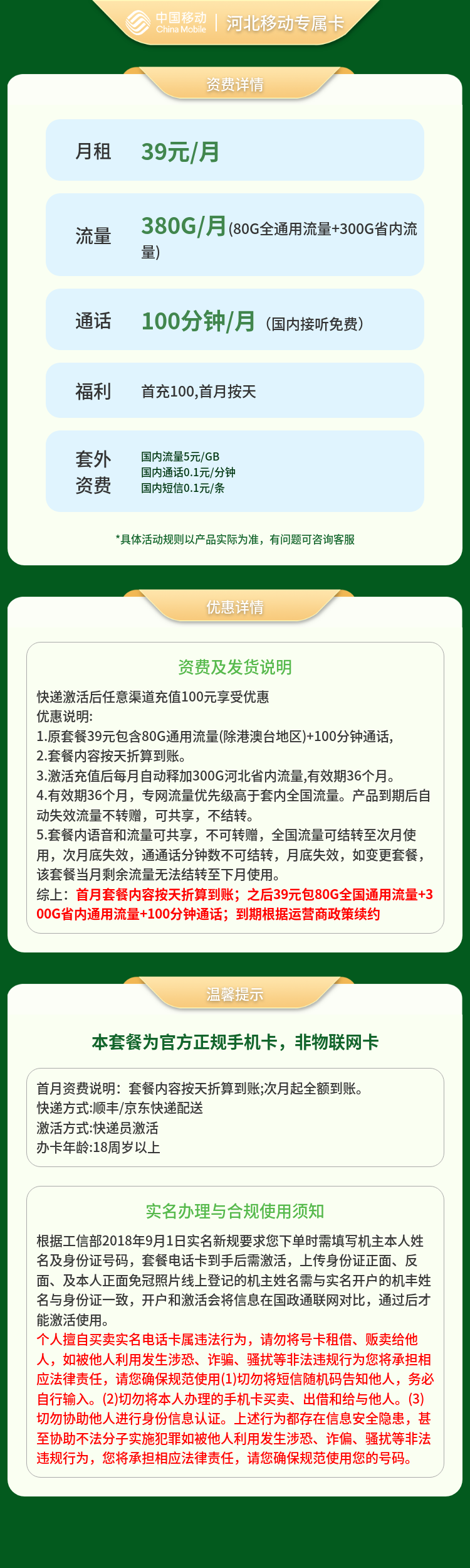 河北移动专属卡39元+380G流量+100分钟【只发河北】套餐详情图