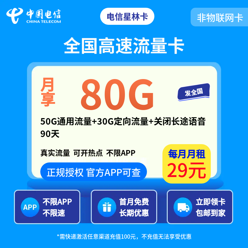 电信星林卡29元80G+（90天无语音）【发全国】