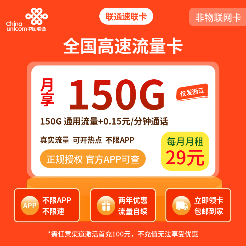 联通速联卡29元150G+0.15元/分钟【只发浙江】