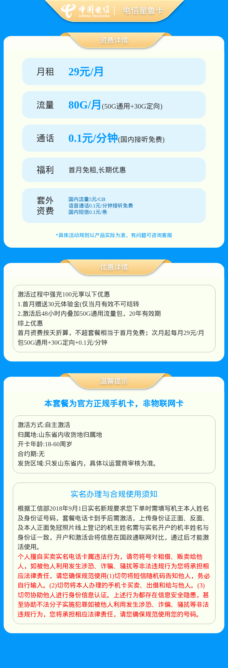 电信星鲁卡29元80G+0.1元/分钟【只发山东】套餐详情图