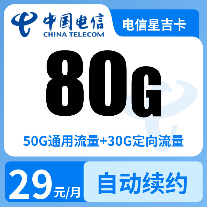 电信星吉卡29元80G【发全国】90天后有惊喜