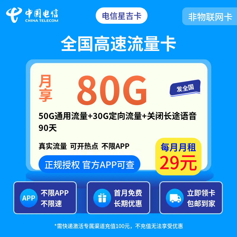 电信星吉卡29元80G【发全国】90天后有惊喜