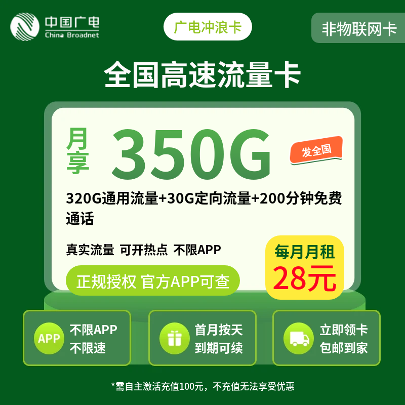 广电冲浪卡28元350G+200分钟（发全国）