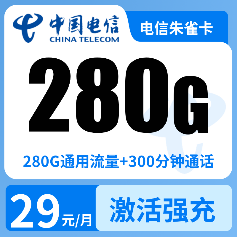 电信朱雀卡28元280G+300分钟【发全国】