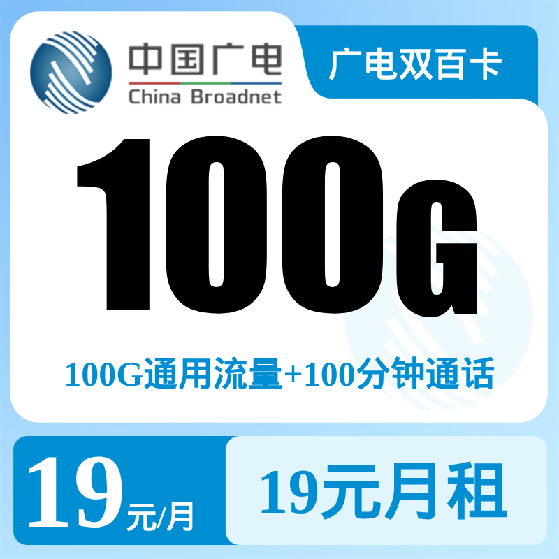 广电双百卡19元100G+100分钟【发全国】