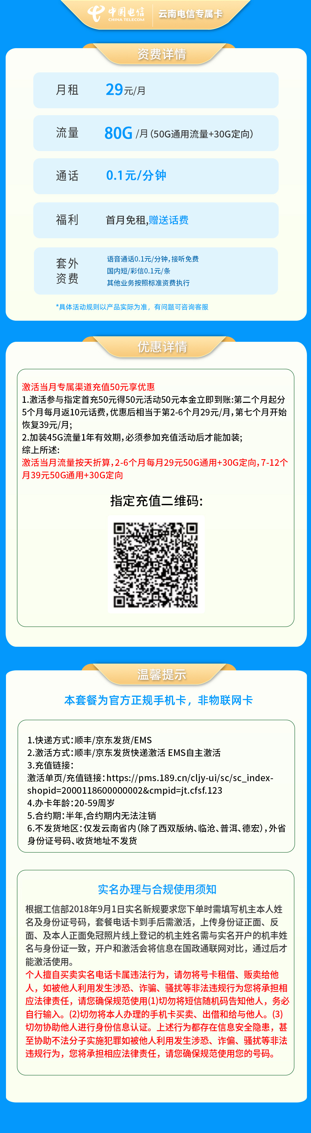 云南电信专属卡29元80G【只发云南】套餐详情图