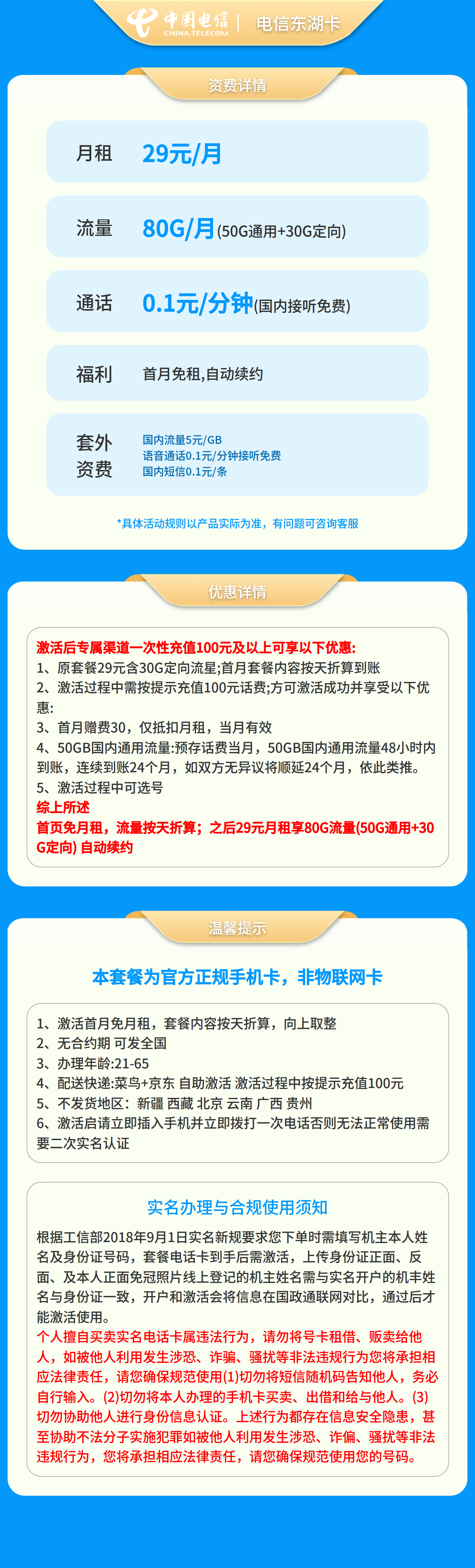 电信东湖卡29元80G【发全国】套餐详情图