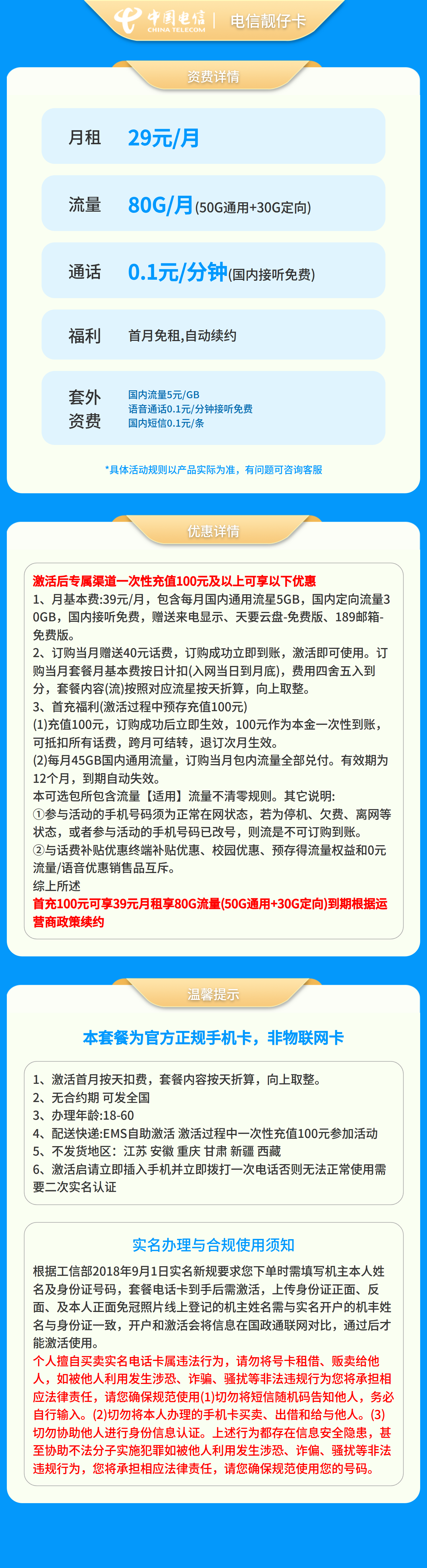 电信靓仔卡29元80G【发全国】套餐详情图