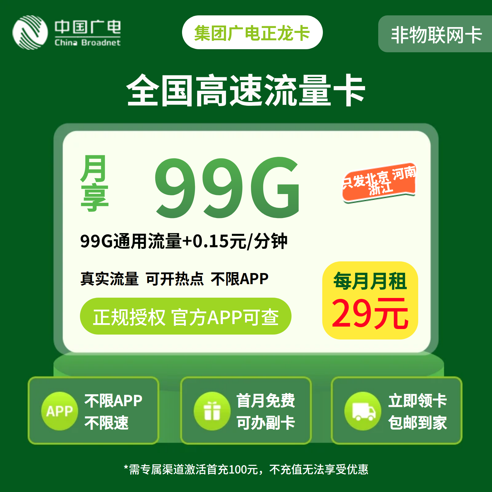 集团广电正龙卡29元99G【无充送 只发北京 河南 浙江】