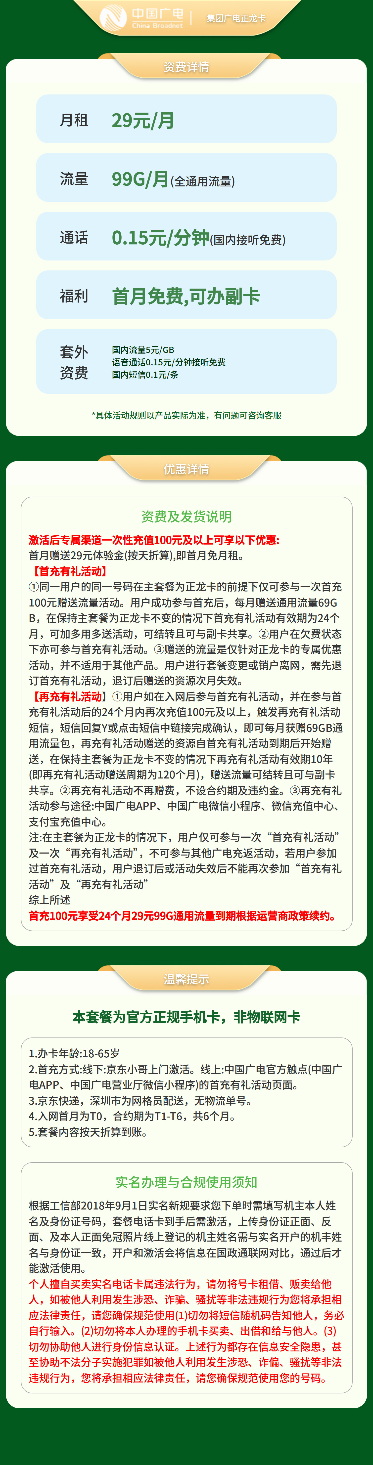 集团广电正龙卡29元99G【无充送 只发北京 河南 浙江】套餐详情图