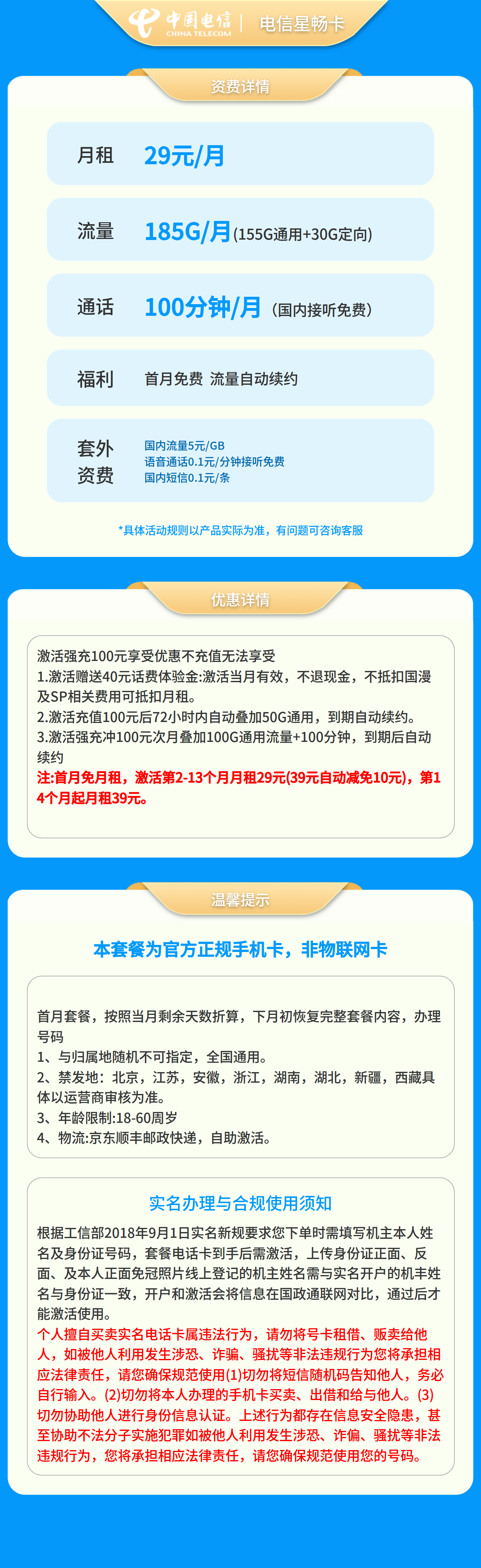 电信星畅卡29元185G＋100分钟【发全国】套餐详情图