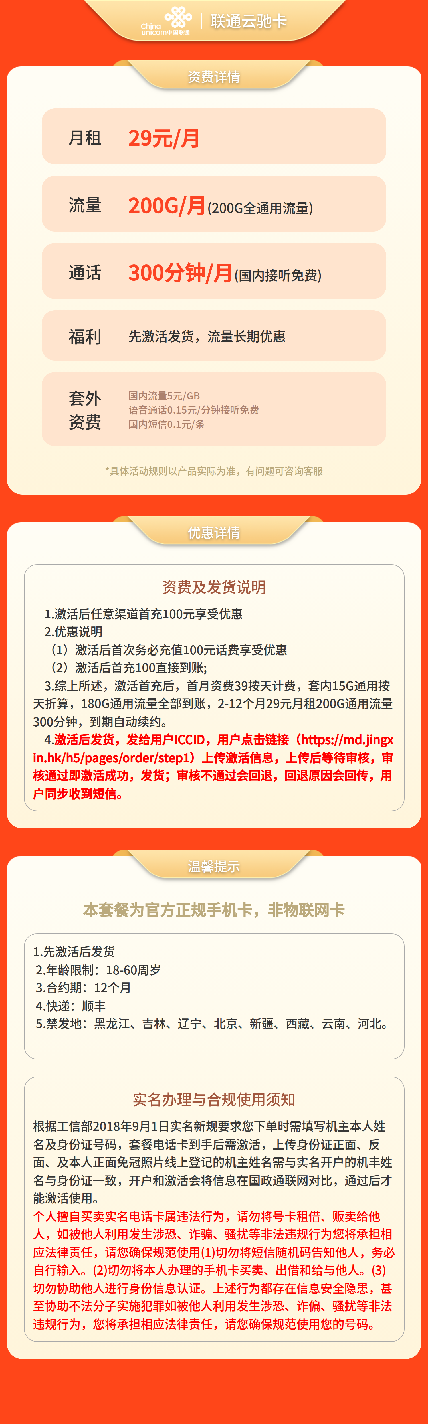 联通云驰卡29元200G+300分钟【发全国】先激活后发货套餐详情图