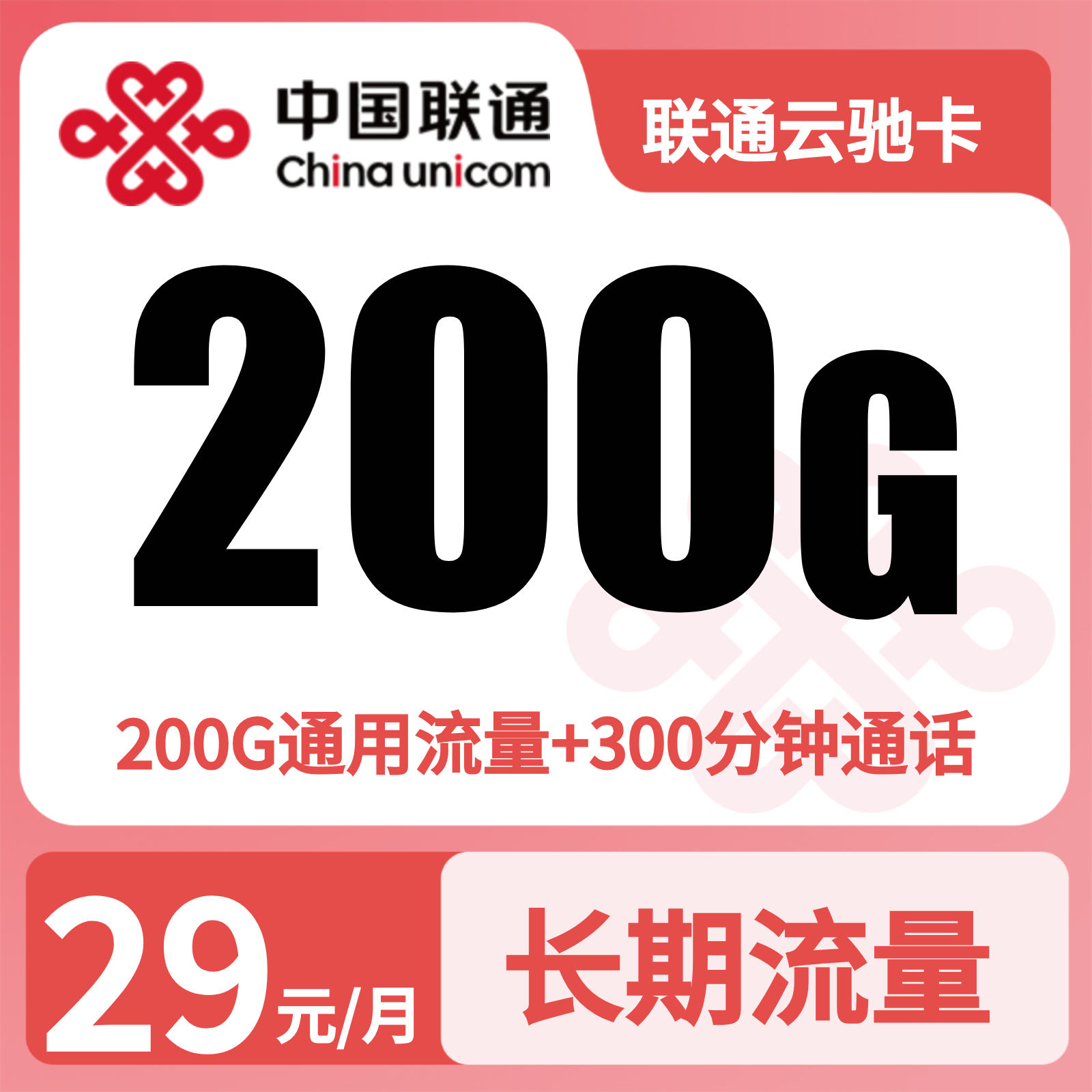 联通云驰卡29元200G+300分钟【发全国】先激活后发货