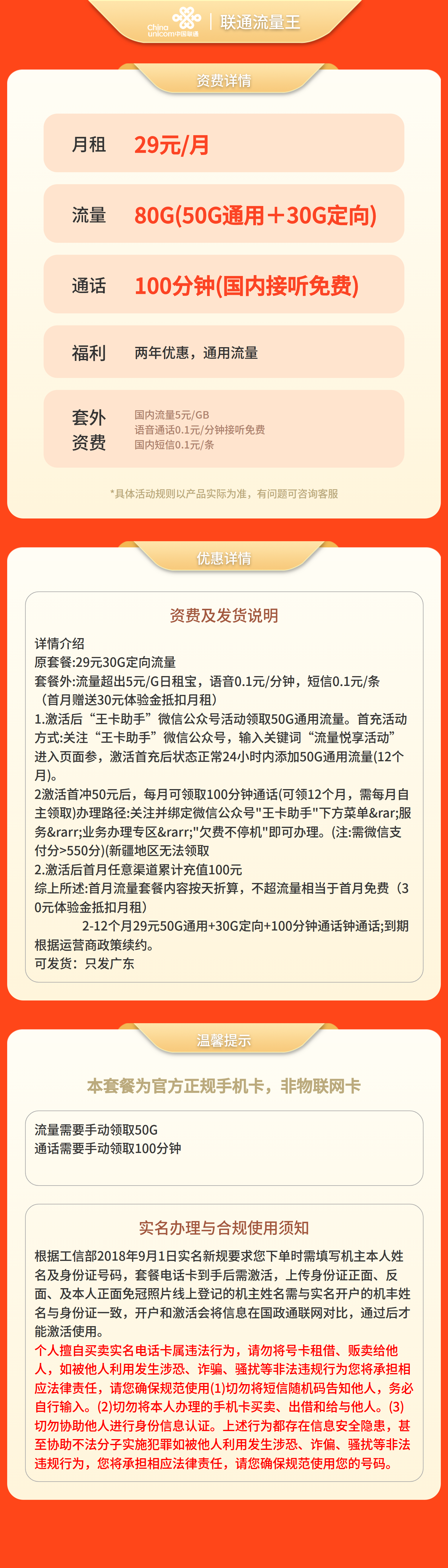 联通流量王29元80G+100分钟【发全国】套餐详情图
