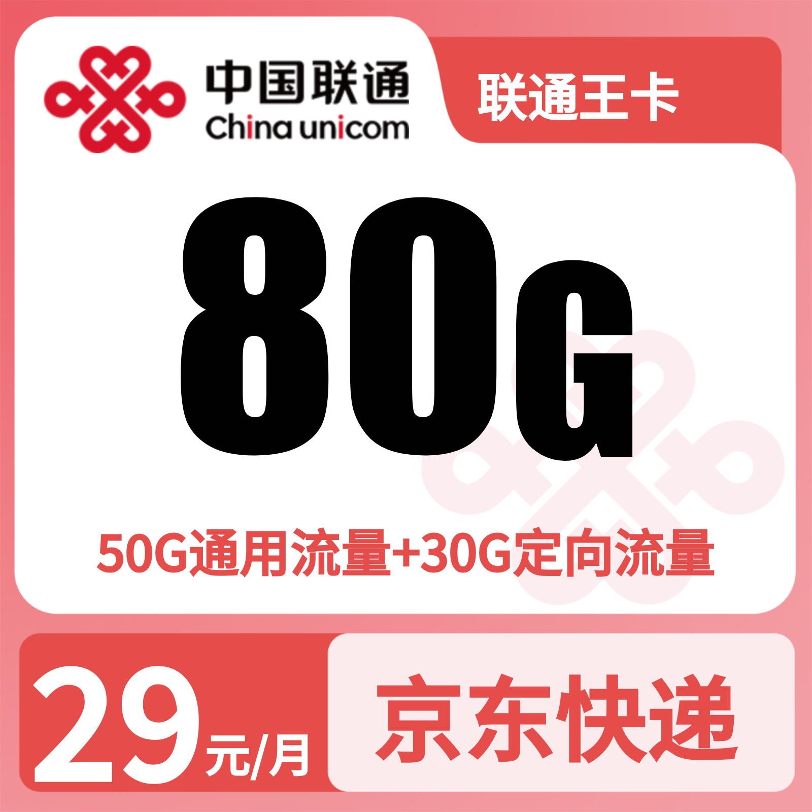 新联通王卡29元80G+100分钟【只发广东】