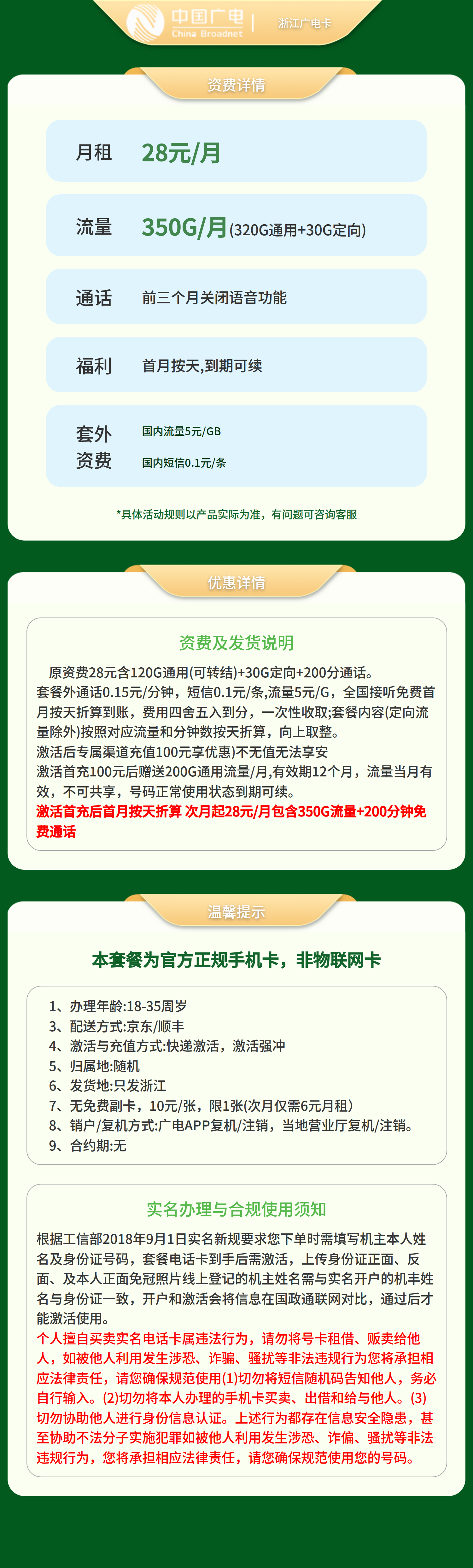 GY浙江广电卡28元350G+200分钟（只发浙江）套餐详情图