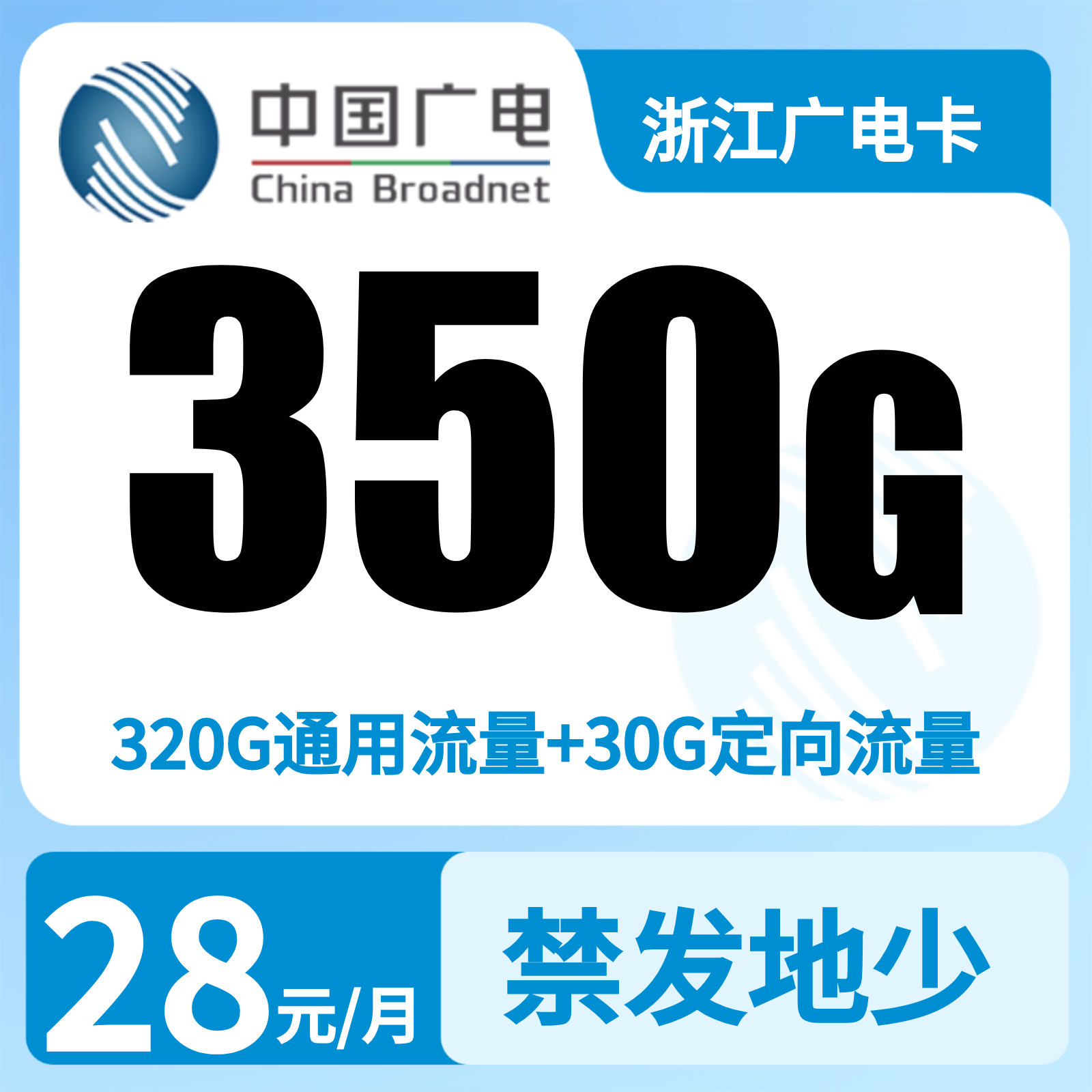 GY浙江广电卡28元350G+200分钟（只发浙江）