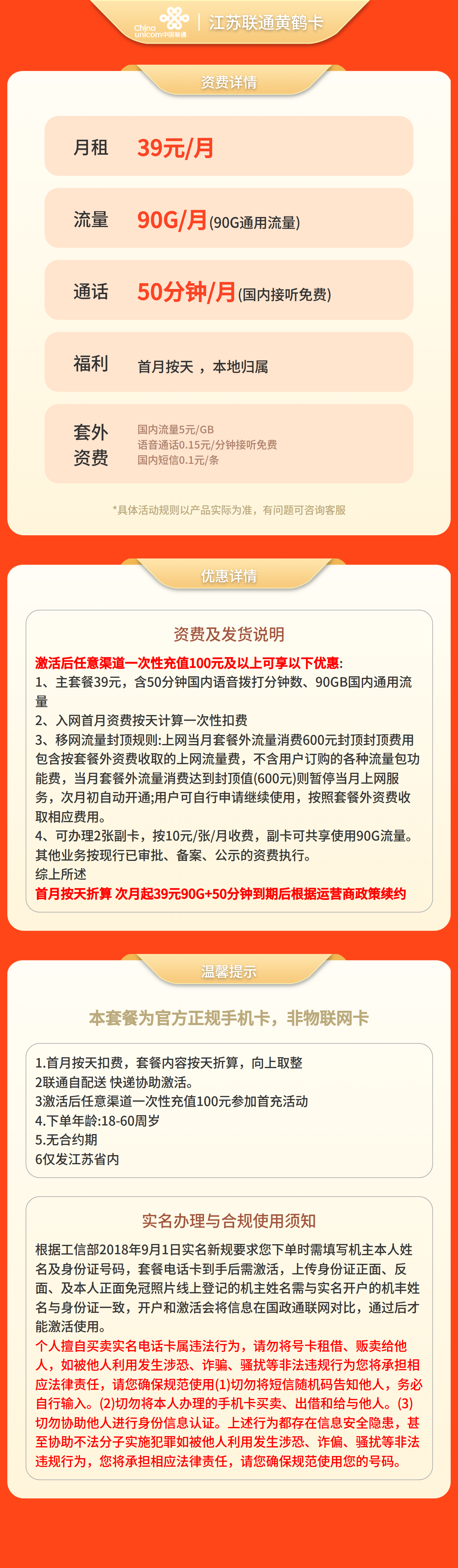 江苏联通黄鹤卡39元90G+50分钟【只发江苏】套餐详情图