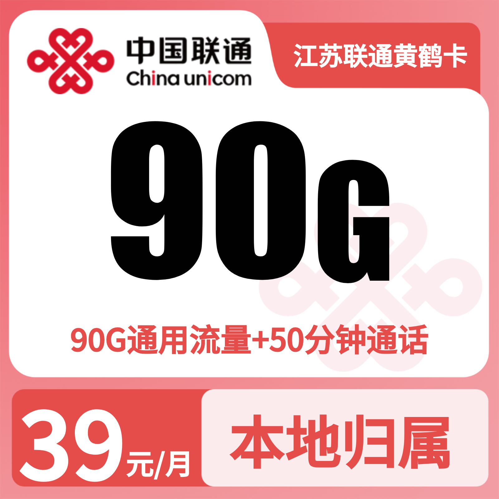 江苏联通黄鹤卡39元90G+50分钟【只发江苏】