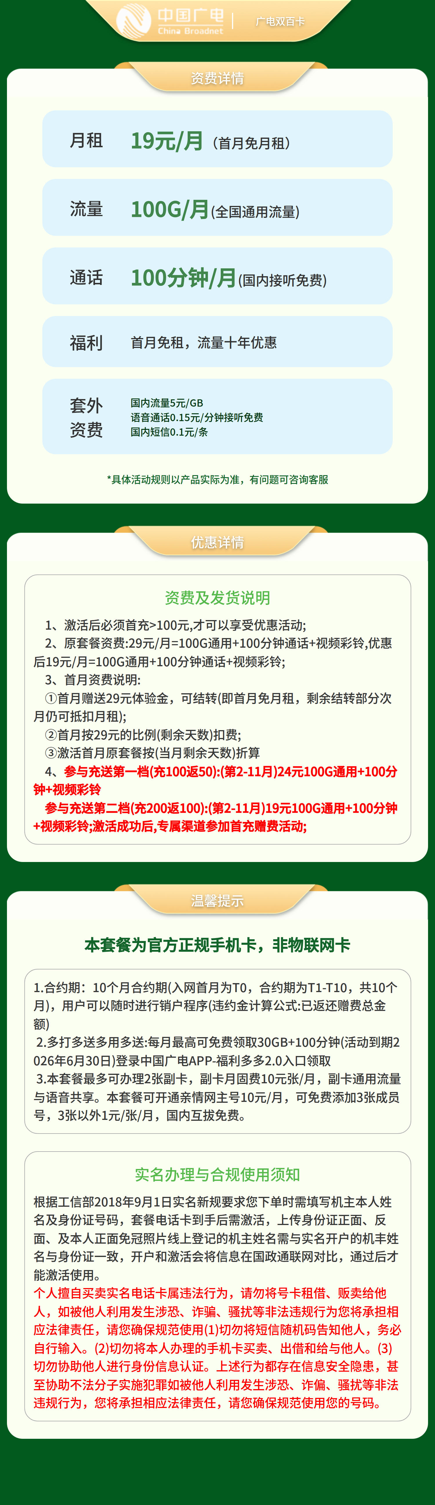 新GY广电双百卡19元100G+100分钟【发全国】套餐详情图