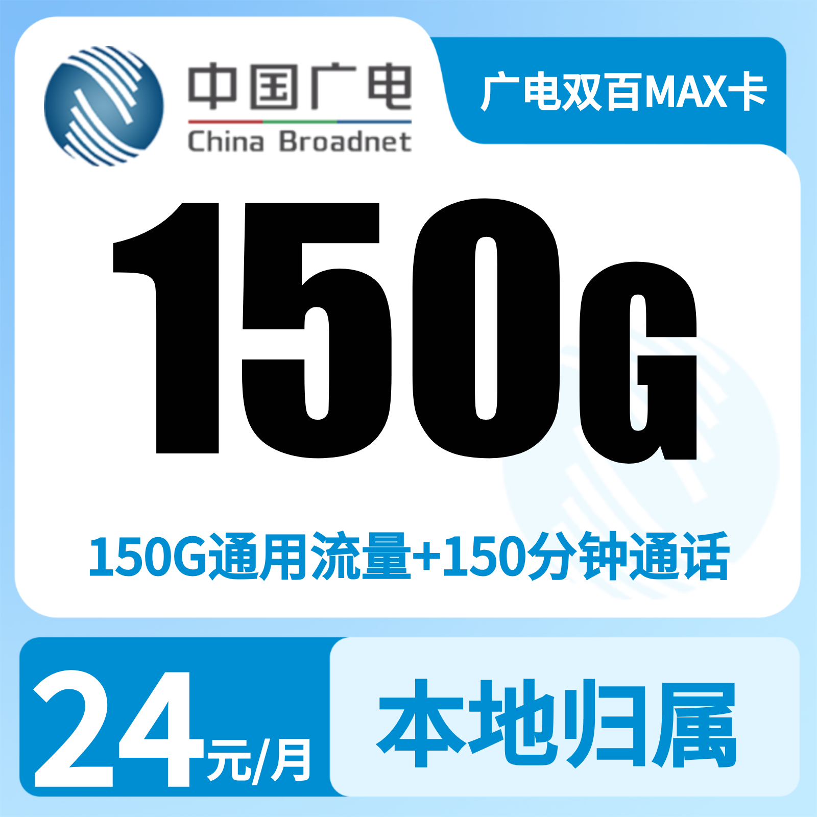 GY广电双百套餐2.0MAX 24元150G通用流量+150分钟【发全国】   