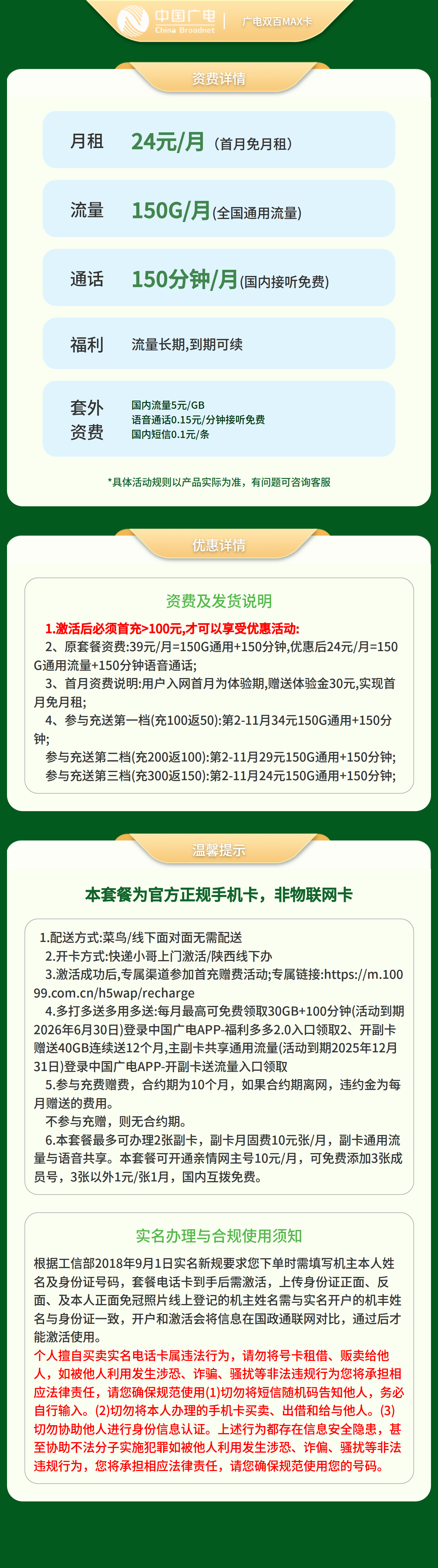 GY广电双百套餐2.0MAX 24元150G通用流量+150分钟【发全国】   套餐详情图