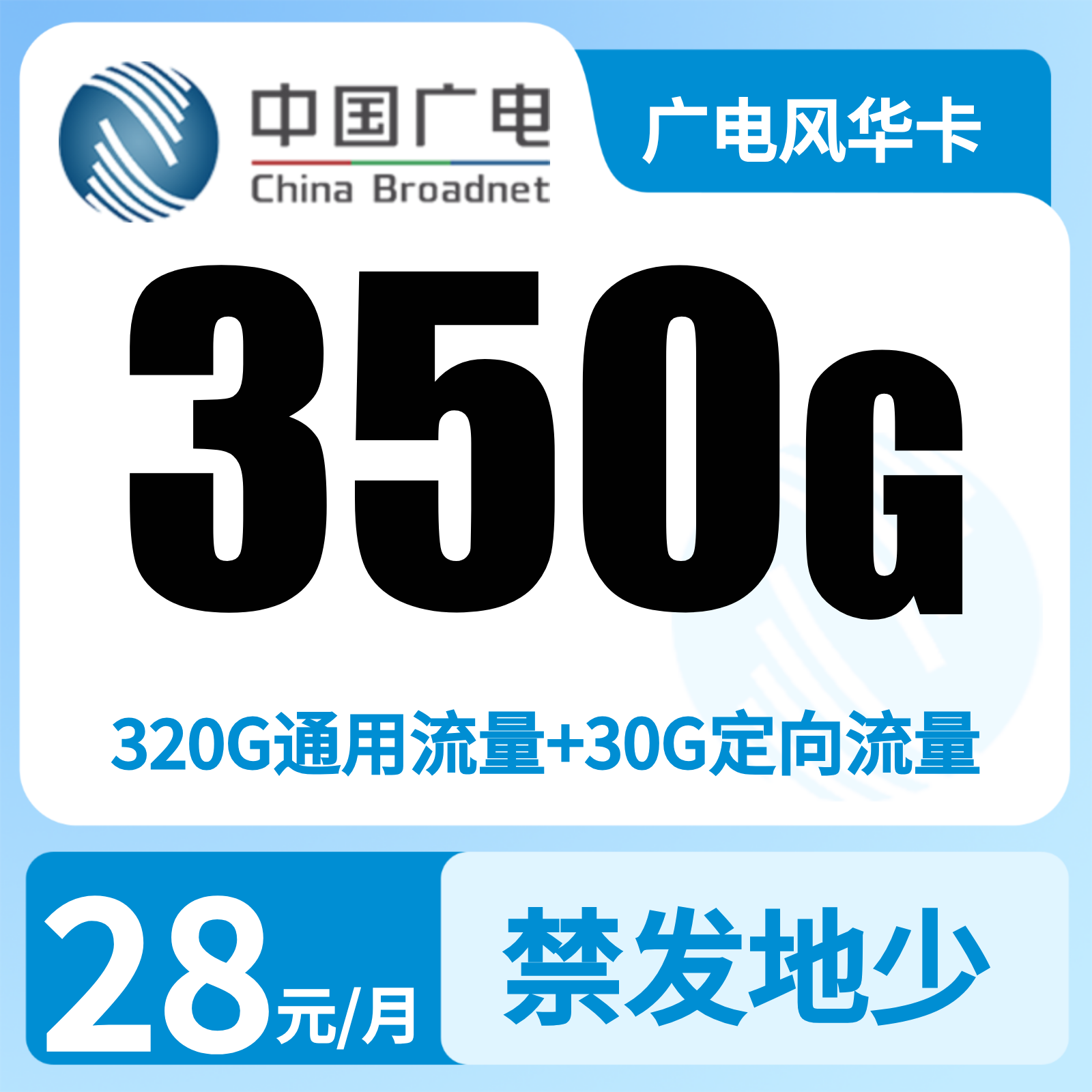 GY广电风华卡28元350G+200分钟（发湖南 江西 广西）