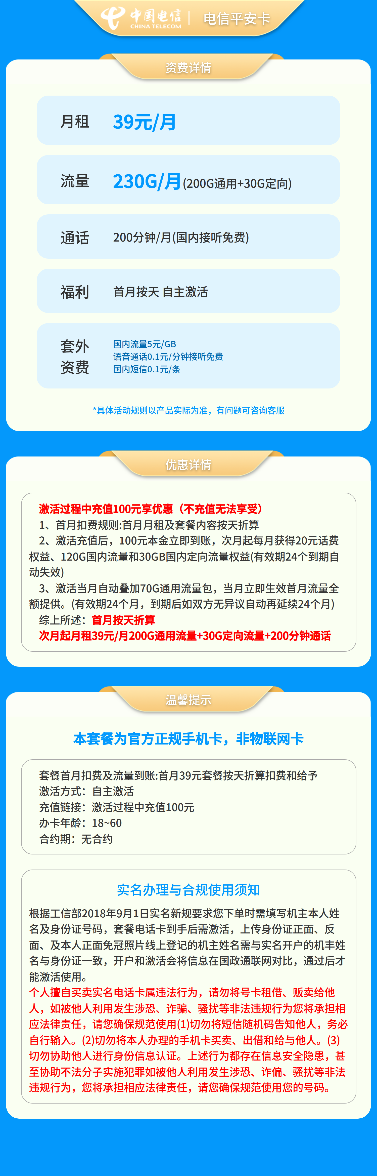 电信平安卡39元230G+200分钟【只发广东】套餐详情图