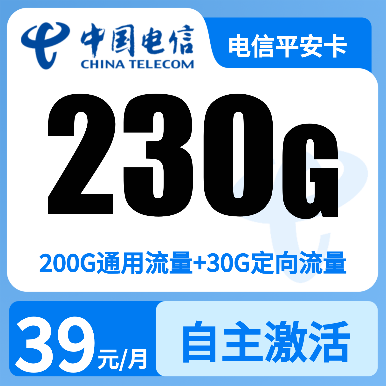电信平安卡39元230G+200分钟【只发广东】