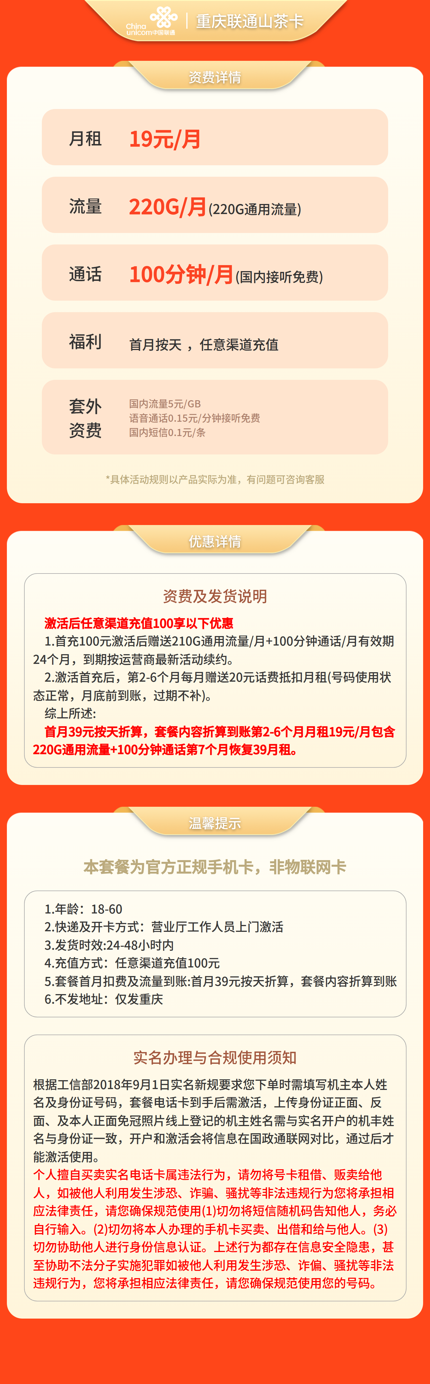 重庆联通山茶卡19元220G+100分钟【只发重庆】套餐详情图