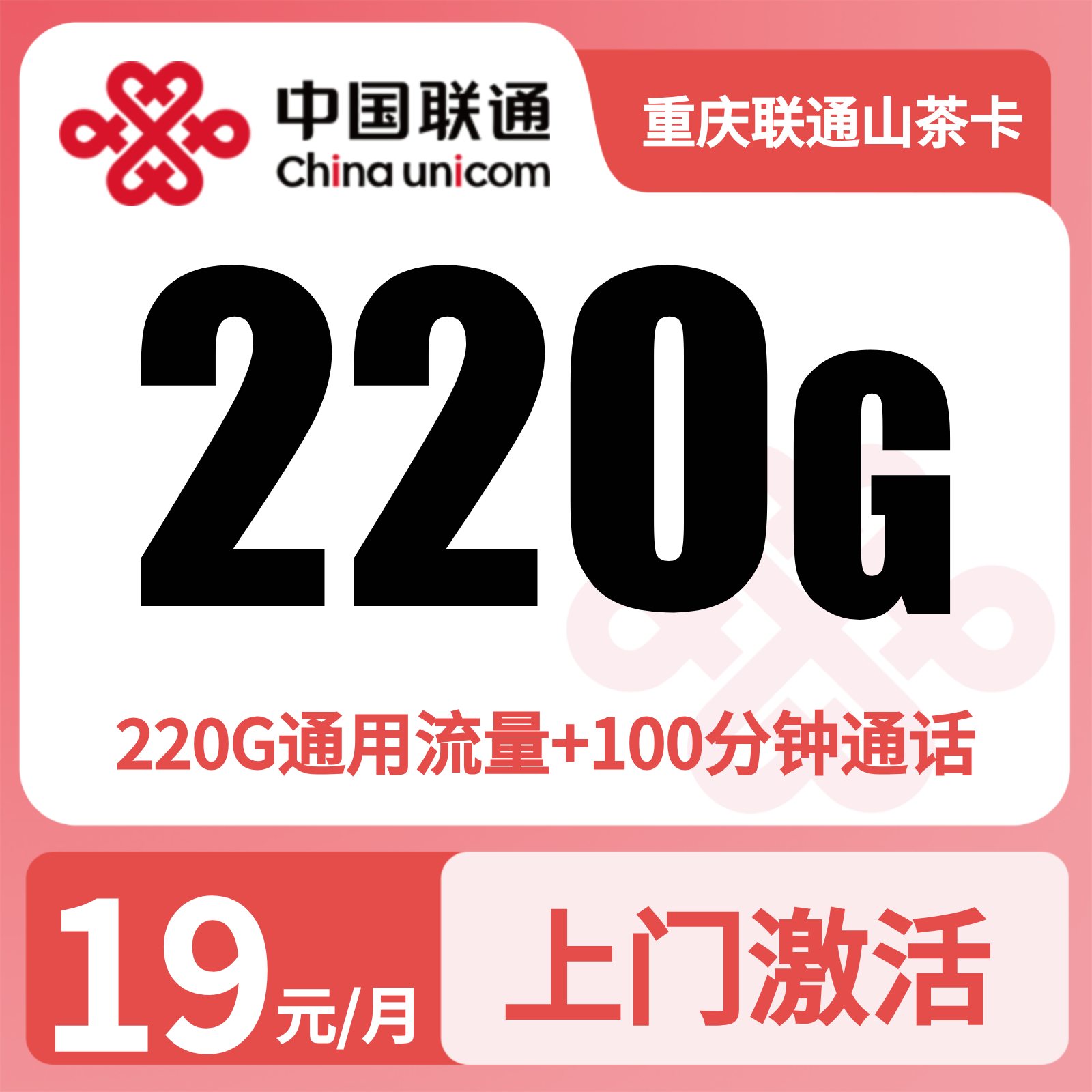 重庆联通山茶卡19元220G+100分钟【只发重庆】