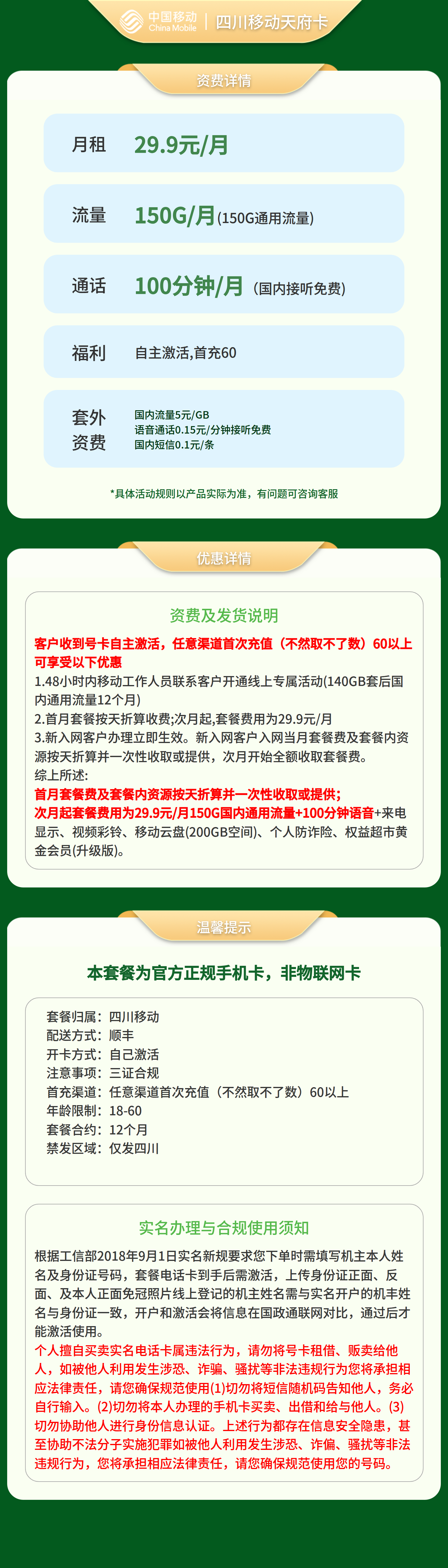 四川移动天府卡29.9元150G+100分钟【只发四川】三证下单套餐详情图