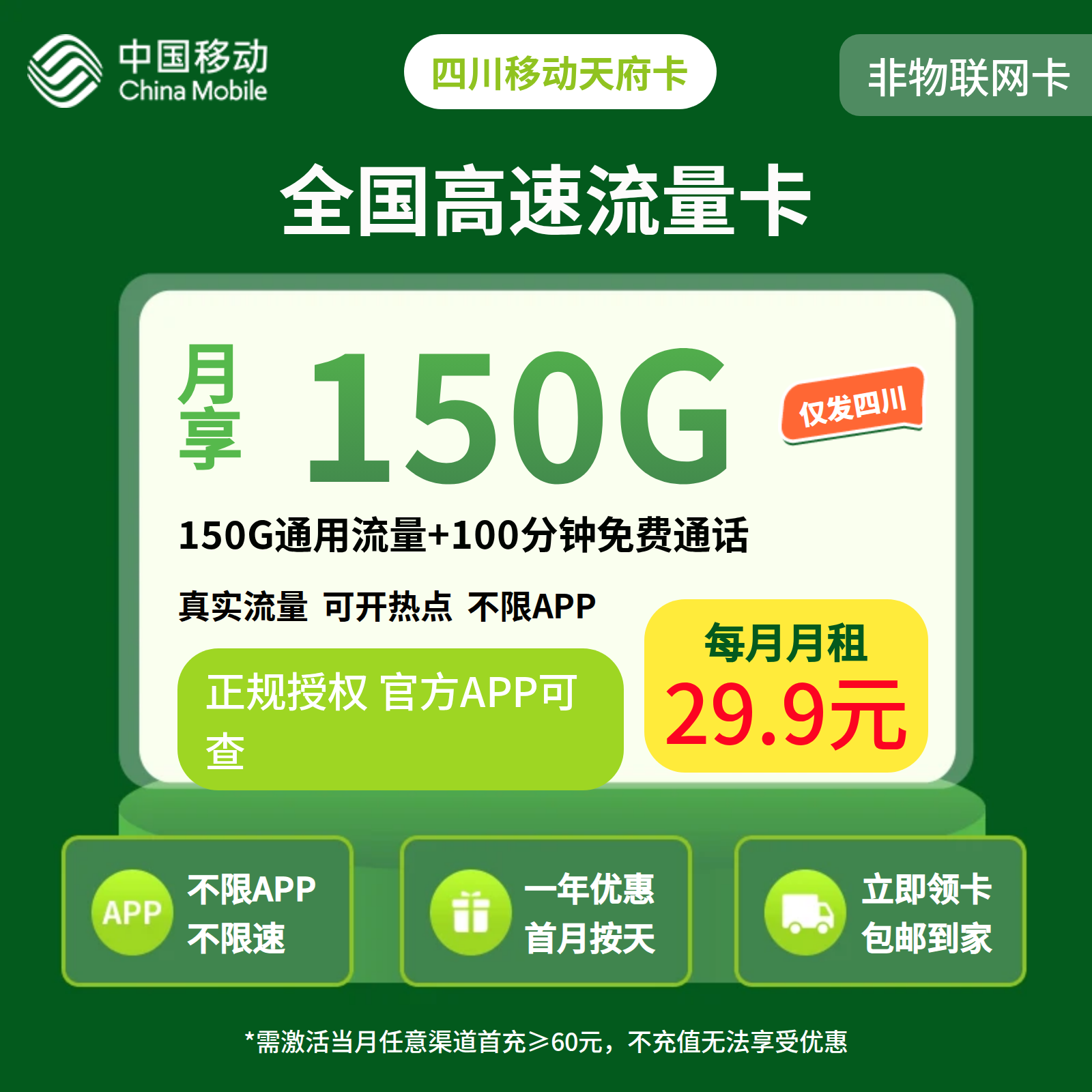 四川移动天府卡29.9元150G+100分钟【只发四川】三证下单