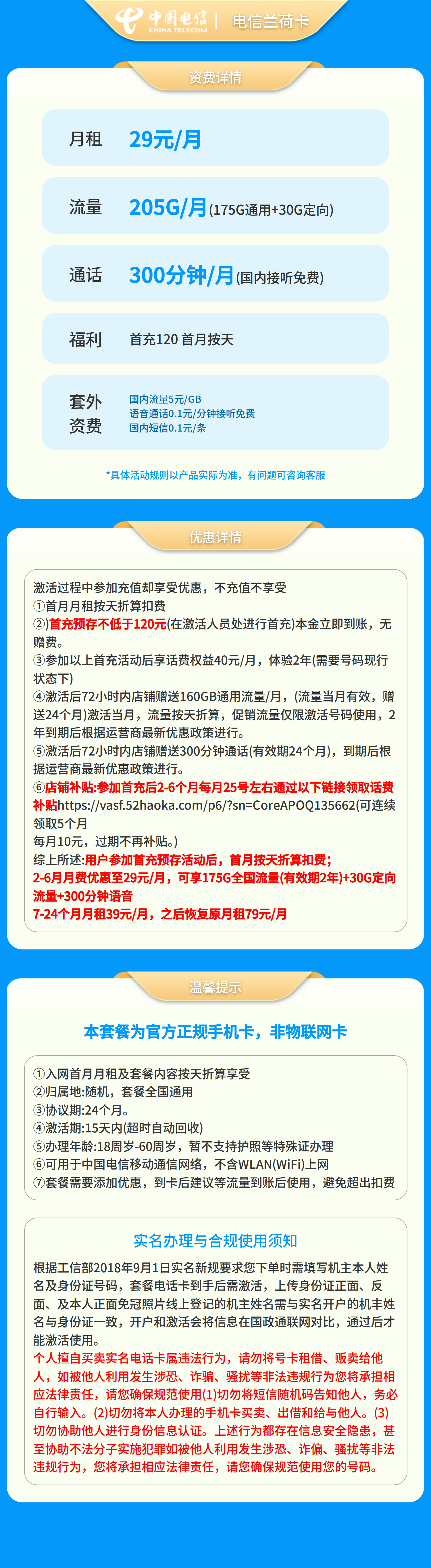 浙江电信兰荷卡29元205G+300分钟【只发浙江】套餐详情图