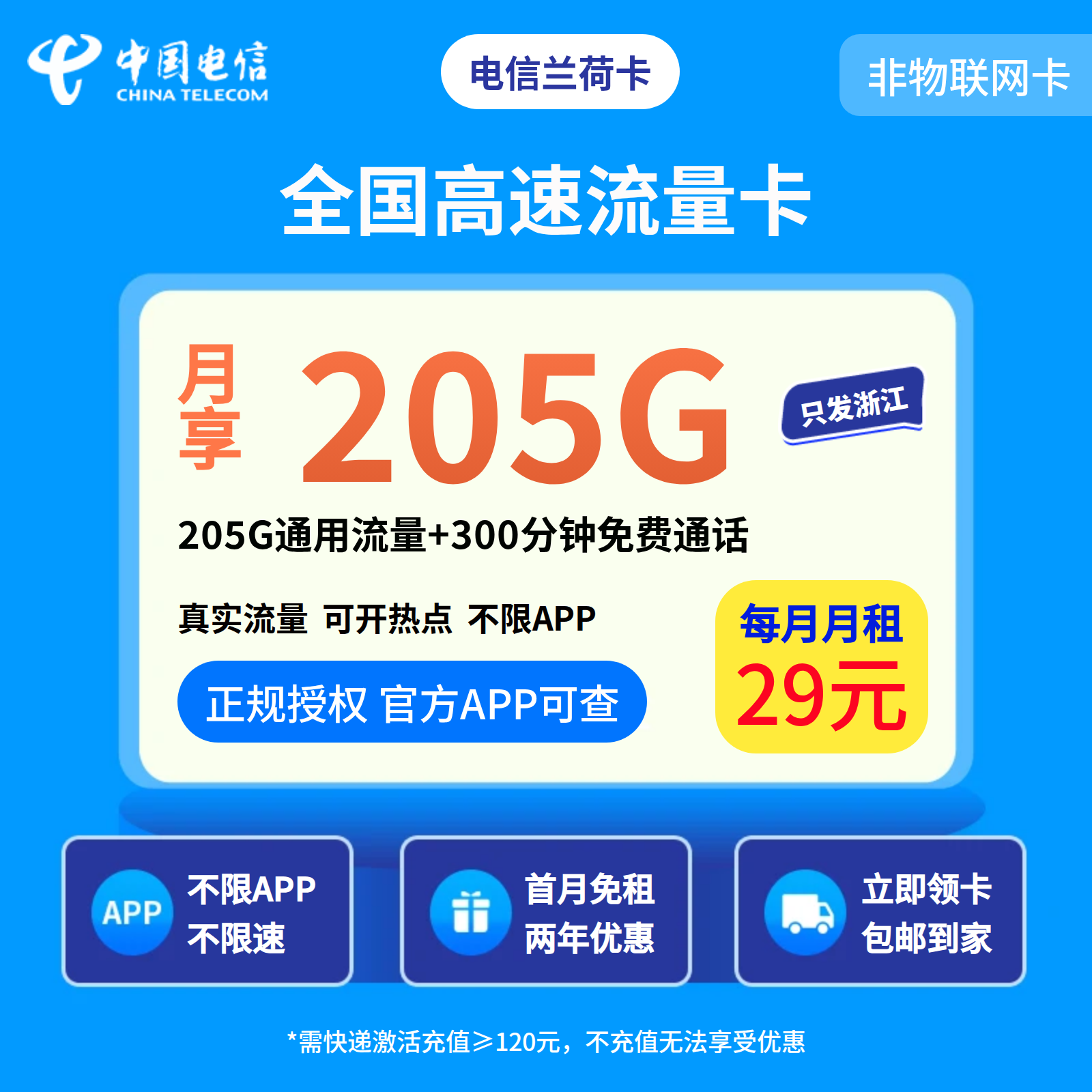 浙江电信兰荷卡29元205G+300分钟【只发浙江】
