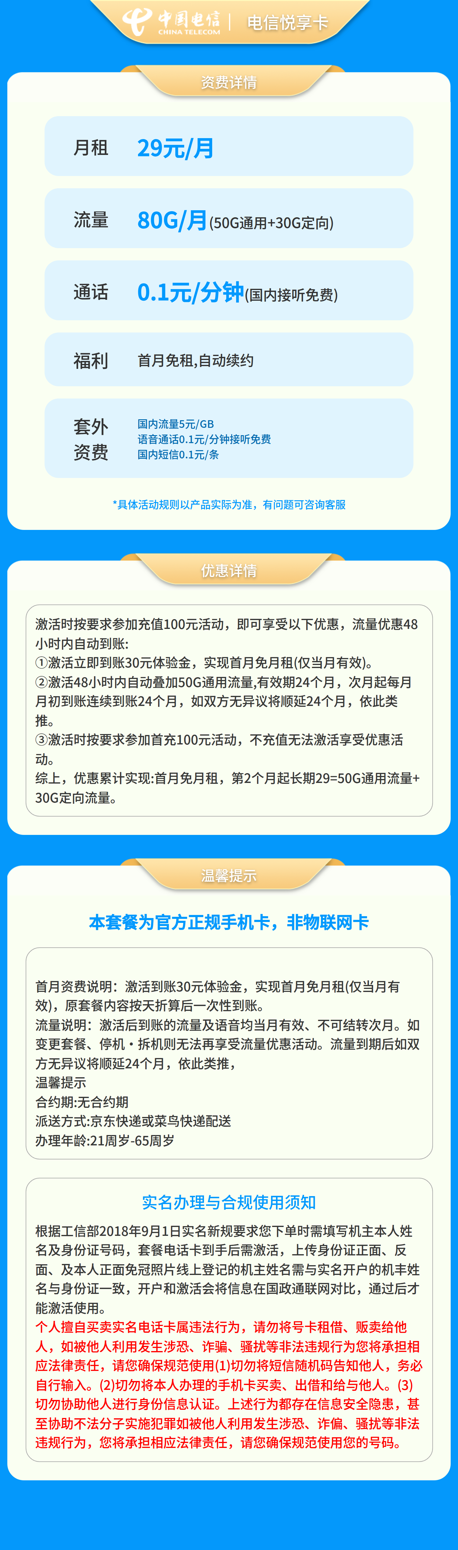 电信悦享卡29元80G【发全国】套餐详情图